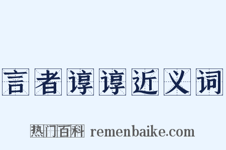 言者谆谆近义词是什么意思的图片